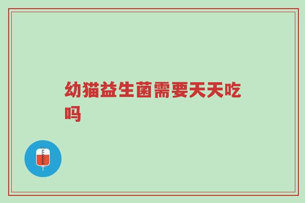幼猫益生菌需要天天吃吗-第1张图片-超越 幼猫益生菌需要天天吃吗-第1张图片-超越