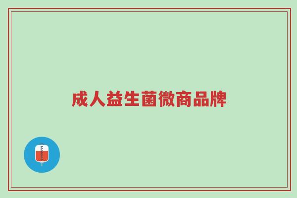 成人益生菌微商品牌-第1张图片-超越