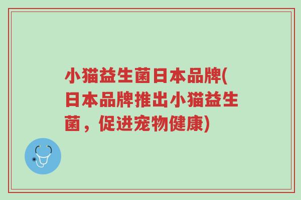 小猫益生菌日本品牌(日本品牌推出小猫益生菌,促进宠物健康)-第1张图片-超越 小猫益生菌日本品牌(日本品牌推出小猫益生菌,促进宠物健康)-第1张图片-超越