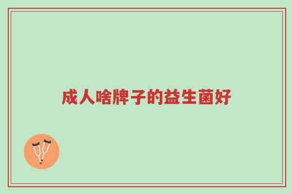 成人啥牌子的益生菌好-第1张图片-超越 成人啥牌子的益生菌好-第1张图片-超越
