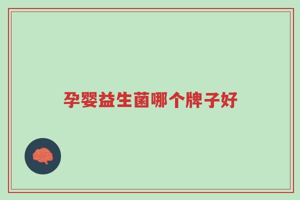 孕婴益生菌哪个牌子好-第1张图片-超越 孕婴益生菌哪个牌子好-第1张图片-超越