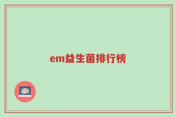em益生菌排行榜-第1张图片-超越 em益生菌排行榜-第1张图片-超越