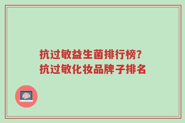 抗过敏益生菌排行榜?抗过敏化妆品牌子排名-第1张图片-超越 抗过敏益生菌排行榜?抗过敏化妆品牌子排名-第1张图片-超越