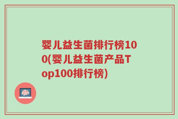 婴儿益生菌排行榜100(婴儿益生菌产品Top100排行榜)-第1张图片-超越 婴儿益生菌排行榜100(婴儿益生菌产品Top100排行榜)-第1张图片-超越