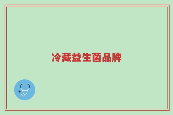 冷藏益生菌品牌-第1张图片-超越 冷藏益生菌品牌-第1张图片-超越
