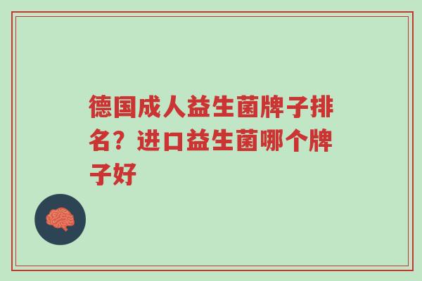 德国成人益生菌牌子排名?进口益生菌哪个牌子好-第1张图片-超越 德国成人益生菌牌子排名?进口益生菌哪个牌子好-第1张图片-超越
