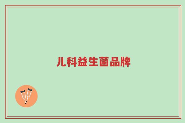 儿科益生菌品牌-第1张图片-超越 儿科益生菌品牌-第1张图片-超越