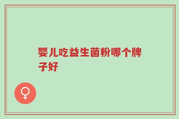 婴儿吃益生菌粉哪个牌子好-第1张图片-超越 婴儿吃益生菌粉哪个牌子好-第1张图片-超越