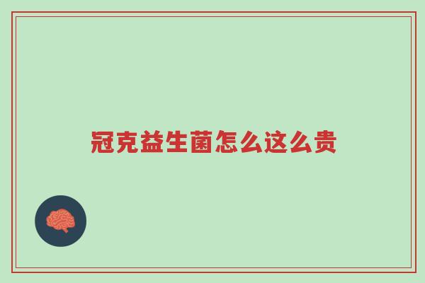 冠克益生菌怎么这么贵-第1张图片-超越 冠克益生菌怎么这么贵-第1张图片-超越