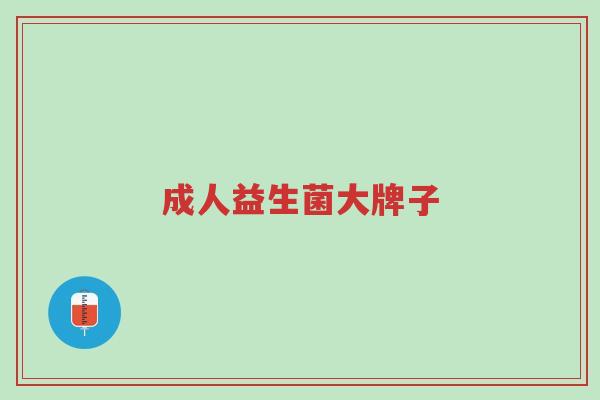 成人益生菌大牌子-第1张图片-超越 成人益生菌大牌子-第1张图片-超越