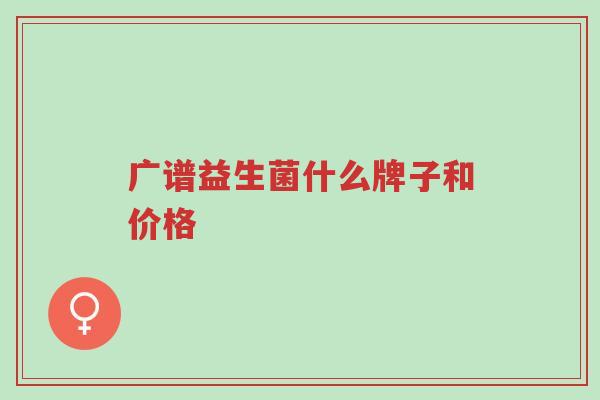 广谱益生菌什么牌子和价格-第1张图片-超越 广谱益生菌什么牌子和价格-第1张图片-超越