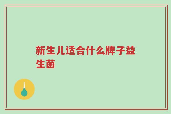 新生儿适合什么牌子益生菌-第1张图片-超越 新生儿适合什么牌子益生菌-第1张图片-超越