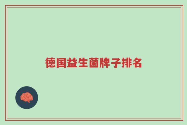 德国益生菌牌子排名-第1张图片-超越 德国益生菌牌子排名-第1张图片-超越