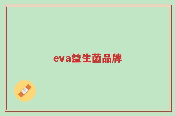 eva益生菌品牌-第1张图片-超越 eva益生菌品牌-第1张图片-超越