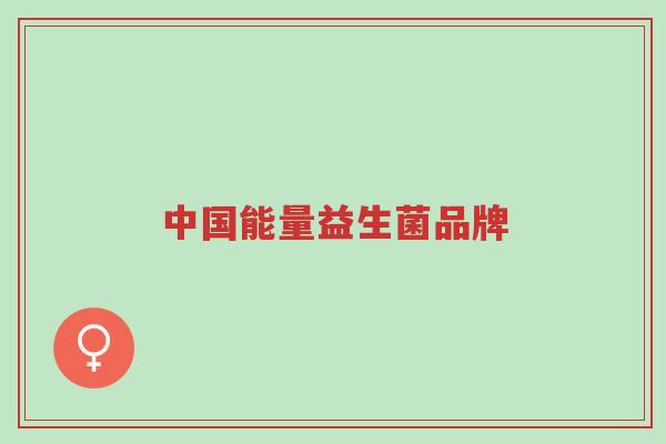 中国能量益生菌品牌-第1张图片-超越 中国能量益生菌品牌-第1张图片-超越