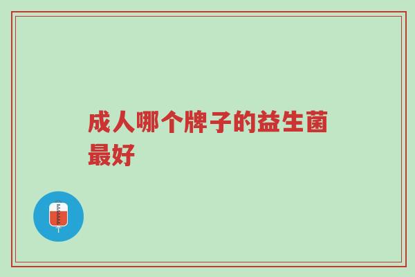 成人哪个牌子的益生菌最好-第1张图片-超越 成人哪个牌子的益生菌最好-第1张图片-超越