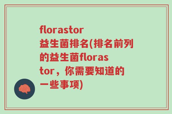 florastor 益生菌排名(排名前列的益生菌florastor,你需要知道的一些事项)-第1张图片-超越 florastor 益生菌排名(排名前列的益生菌florastor,你需要知道的一些事项)-第1张图片-超越
