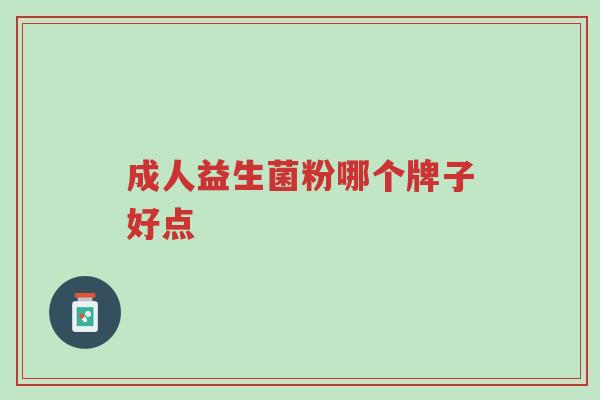 成人益生菌粉哪个牌子好点-第1张图片-超越 成人益生菌粉哪个牌子好点-第1张图片-超越