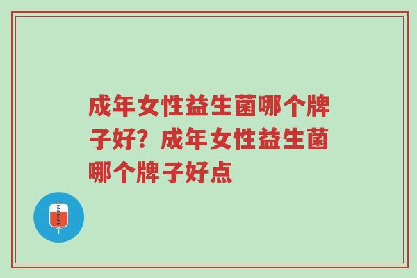 成年女性益生菌哪个牌子好?成年女性益生菌哪个牌子好点-第1张图片-超越 成年女性益生菌哪个牌子好?成年女性益生菌哪个牌子好点-第1张图片-超越