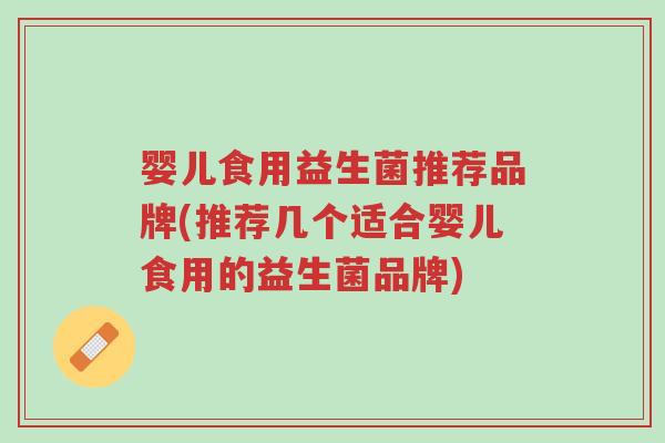 婴儿食用益生菌推荐品牌(推荐几个适合婴儿食用的益生菌品牌)-第1张图片-超越 婴儿食用益生菌推荐品牌(推荐几个适合婴儿食用的益生菌品牌)-第1张图片-超越