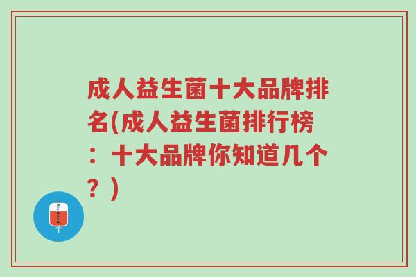 成人益生菌十大品牌排名(成人益生菌排行榜:十大品牌你知道几个?)-第1张图片-超越 成人益生菌十大品牌排名(成人益生菌排行榜:十大品牌你知道几个?)-第1张图片-超越