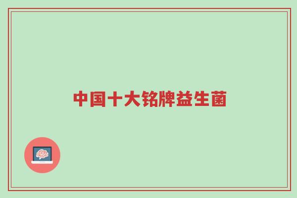 中国十大铭牌益生菌-第1张图片-超越 中国十大铭牌益生菌-第1张图片-超越