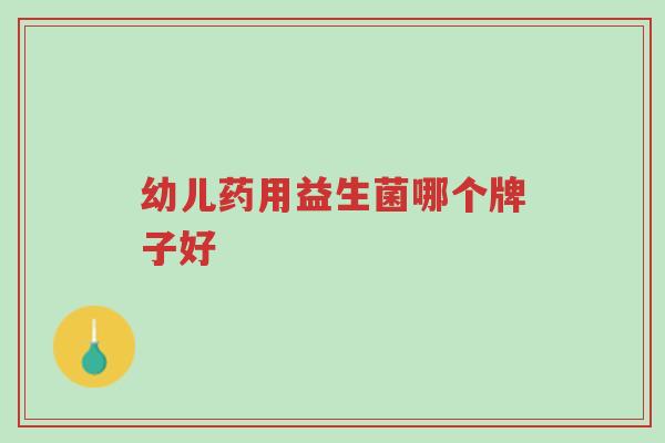 幼儿药用益生菌哪个牌子好-第1张图片-超越 幼儿药用益生菌哪个牌子好-第1张图片-超越