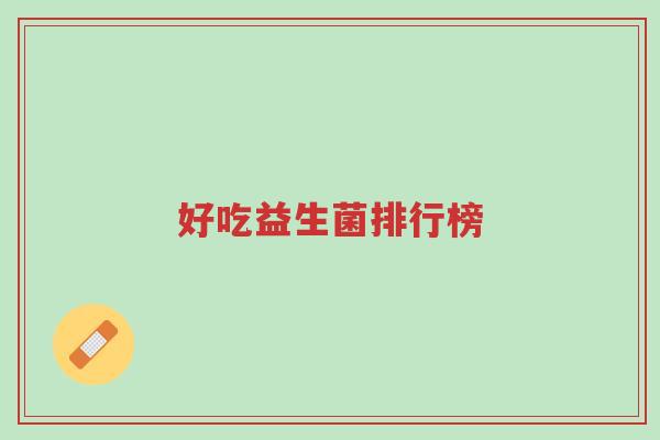 好吃益生菌排行榜-第1张图片-超越 好吃益生菌排行榜-第1张图片-超越