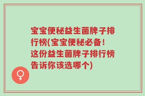 宝宝便秘益生菌牌子排行榜(宝宝便秘必备!这份益生菌牌子排行榜告诉你该选哪个)-第1张图片-超越 宝宝便秘益生菌牌子排行榜(宝宝便秘必备!这份益生菌牌子排行榜告诉你该选哪个)-第1张图片-超越