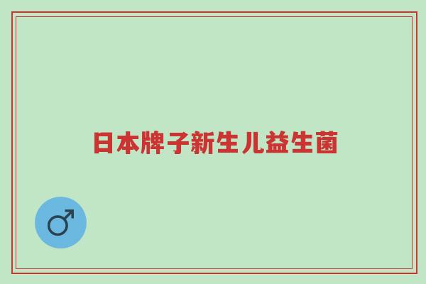 日本牌子新生儿益生菌-第1张图片-超越 日本牌子新生儿益生菌-第1张图片-超越