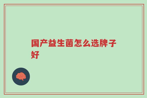 国产益生菌怎么选牌子好-第1张图片-超越 国产益生菌怎么选牌子好-第1张图片-超越