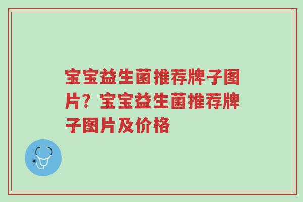 宝宝益生菌推荐牌子图片?宝宝益生菌推荐牌子图片及价格-第1张图片-超越 宝宝益生菌推荐牌子图片?宝宝益生菌推荐牌子图片及价格-第1张图片-超越