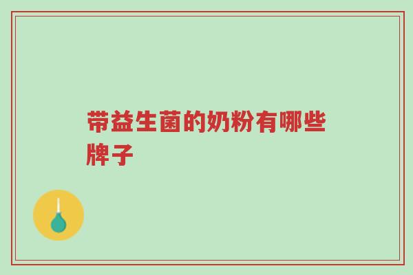 带益生菌的奶粉有哪些牌子-第1张图片-超越 带益生菌的奶粉有哪些牌子-第1张图片-超越