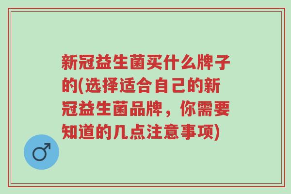 新冠益生菌买什么牌子的(选择适合自己的新冠益生菌品牌,你需要知道的几点注意事项)-第1张图片-超越 新冠益生菌买什么牌子的(选择适合自己的新冠益生菌品牌,你需要知道的几点注意事项)-第1张图片-超越