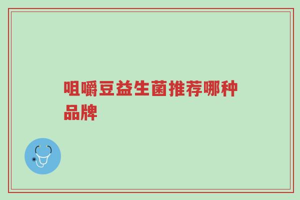 咀嚼豆益生菌推荐哪种品牌-第1张图片-超越 咀嚼豆益生菌推荐哪种品牌-第1张图片-超越