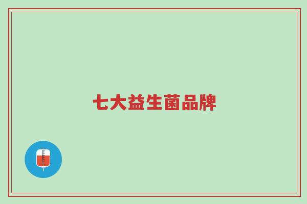 七大益生菌品牌-第1张图片-超越