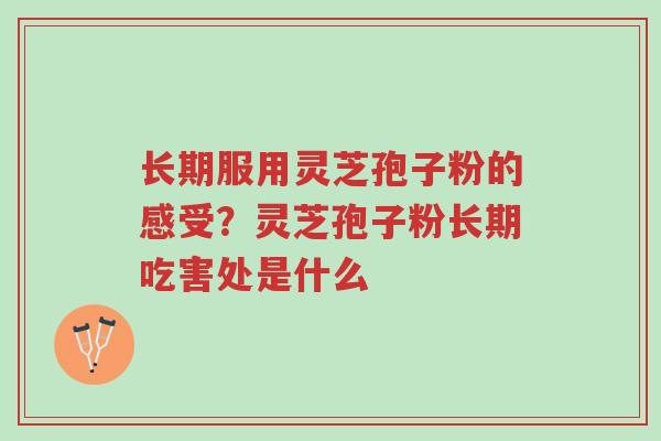 长期服用灵芝孢子粉的感受?灵芝孢子粉长期吃害处是什么-第1张图片-超越 长期服用灵芝孢子粉的感受?灵芝孢子粉长期吃害处是什么-第1张图片-超越