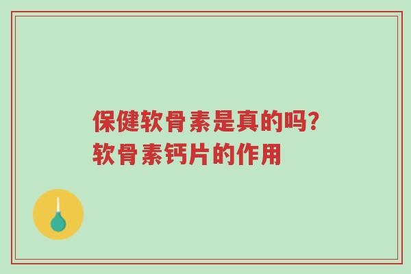 保健软骨素是真的吗?软骨素钙片的作用-第1张图片-超越 保健软骨素是真的吗?软骨素钙片的作用-第1张图片-超越