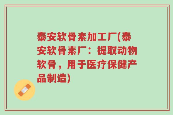 泰安软骨素加工厂(泰安软骨素厂:提取动物软骨,用于医疗保健产品制造)-第1张图片-超越 泰安软骨素加工厂(泰安软骨素厂:提取动物软骨,用于医疗保健产品制造)-第1张图片-超越