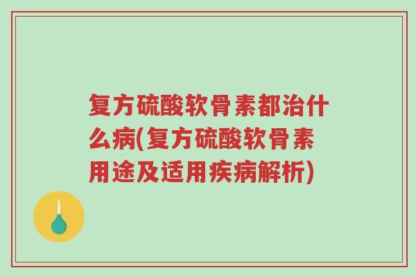 复方硫酸软骨素都治什么病(复方硫酸软骨素用途及适用疾病解析)-第1张图片-超越 复方硫酸软骨素都治什么病(复方硫酸软骨素用途及适用疾病解析)-第1张图片-超越