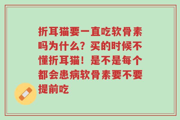 折耳猫要一直吃软骨素吗为什么?买的时候不懂折耳猫!是不是每个都会患病软骨素要不要提前吃-第1张图片-超越 折耳猫要一直吃软骨素吗为什么?买的时候不懂折耳猫!是不是每个都会患病软骨素要不要提前吃-第1张图片-超越