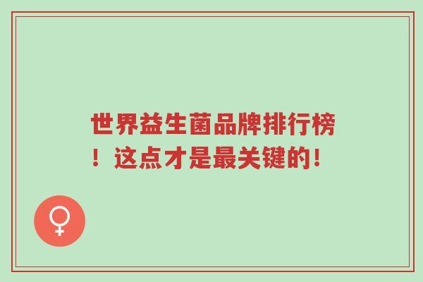 世界益生菌品牌排行榜！这点才是最关键的！-第1张图片-超越