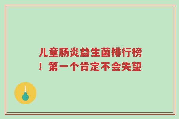 儿童肠炎益生菌排行榜！第一个肯定不会失望-第1张图片-超越