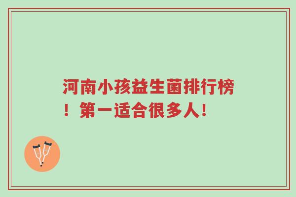 河南小孩益生菌排行榜!第一适合很多人!-第1张图片-超越 河南小孩益生菌排行榜!第一适合很多人!-第1张图片-超越