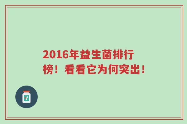 2016年益生菌排行榜!看看它为何突出!-第1张图片-超越 2016年益生菌排行榜!看看它为何突出!-第1张图片-超越