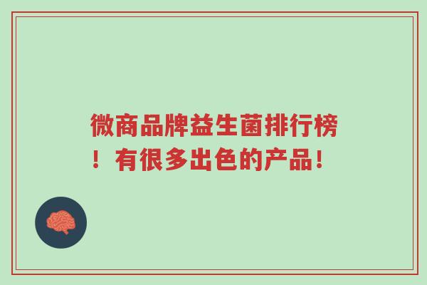 微商品牌益生菌排行榜!有很多出色的产品!-第1张图片-超越 微商品牌益生菌排行榜!有很多出色的产品!-第1张图片-超越