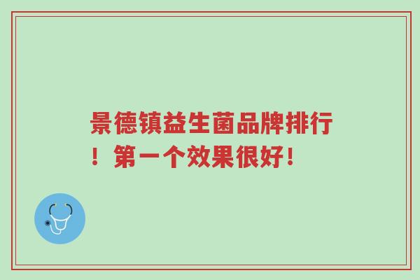 景德镇益生菌品牌排行!第一个效果很好!-第1张图片-超越 景德镇益生菌品牌排行!第一个效果很好!-第1张图片-超越