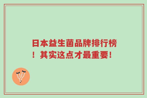 日本益生菌品牌排行榜!其实这点才最重要!-第1张图片-超越 日本益生菌品牌排行榜!其实这点才最重要!-第1张图片-超越