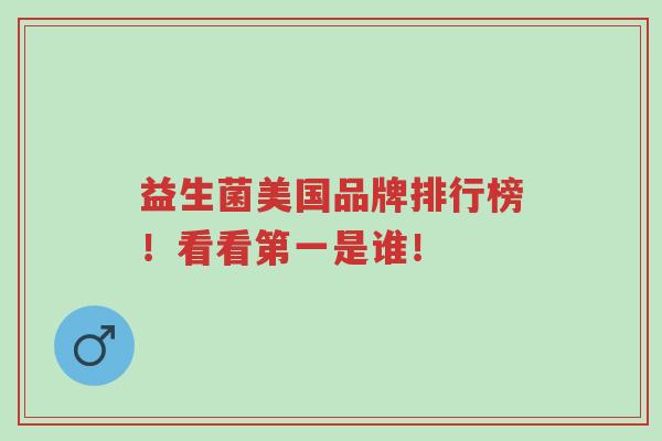 益生菌美国品牌排行榜!看看第一是谁!-第1张图片-超越 益生菌美国品牌排行榜!看看第一是谁!-第1张图片-超越