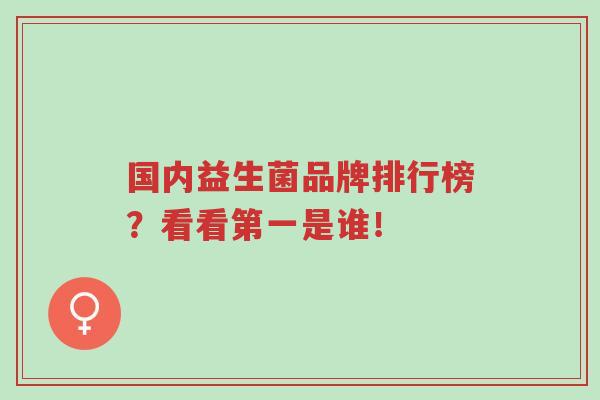国内益生菌品牌排行榜?看看第一是谁!-第1张图片-超越 国内益生菌品牌排行榜?看看第一是谁!-第1张图片-超越